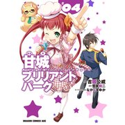甘城ブリリアントパーク(4)（KADOKAWA） [電子書籍]