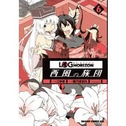 ログ・ホライズン 西風の旅団(6)（KADOKAWA） [電子書籍]