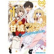 甘城ブリリアントパーク The Animation (3)（KADOKAWA） [電子書籍]