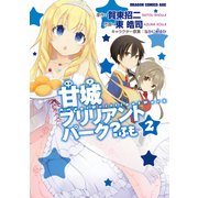 甘城ブリリアントパーク？ ふも(2)（KADOKAWA） [電子書籍]