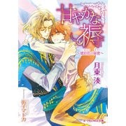 【電子限定SS付き】甘やかな褥 ～琥珀色の秘密～（KADOKAWA） [電子書籍]