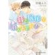 耳と尻尾が消えません！【特典SS付き】（KADOKAWA） [電子書籍]