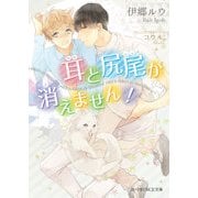 耳と尻尾が消えません！【特典SS付き】（KADOKAWA） [電子書籍]