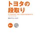 トヨタの段取り（KADOKAWA） [電子書籍]