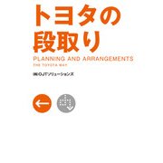 トヨタの段取り（KADOKAWA） [電子書籍]