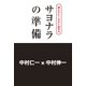 朗らかに！今すぐ始める サヨナラの準備（KADOKAWA） [電子書籍]