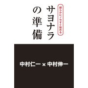 朗らかに！今すぐ始める サヨナラの準備（KADOKAWA） [電子書籍]
