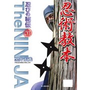忍びの秘伝31 忍術教本（KADOKAWA） [電子書籍]