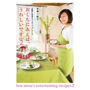 おくちにあえば、うれしいです part2 北鎌倉の料理サロン"ボアメーザ"のレシピ（KADOKAWA） [電子書籍]