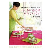 おくちにあえば、うれしいです 北鎌倉の料理サロン"ボアメーザ"のレシピ（KADOKAWA） [電子書籍]