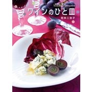 ワインのひと皿 boa mesa pequena（KADOKAWA） [電子書籍]