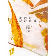 一夜だけの詩遊び（KADOKAWA） [電子書籍]