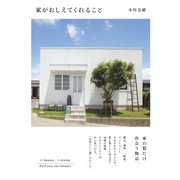 家がおしえてくれること（KADOKAWA） [電子書籍]