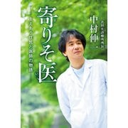 寄りそ医 支えあう住民と医師の物語（KADOKAWA） [電子書籍]