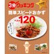 3分クッキング 永久保存版シリーズ 番組スタッフが選んだ 簡単スピードおかずべスト120（KADOKAWA LifeDesign） [電子書籍]