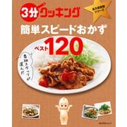 3分クッキング 永久保存版シリーズ 番組スタッフが選んだ 簡単スピードおかずべスト120（KADOKAWA LifeDesign） [電子書籍]