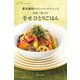 簡単調理のスーパーテクニック 若林三弥子の 幸せひとりごはん（KADOKAWA） [電子書籍]
