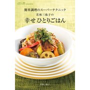 簡単調理のスーパーテクニック 若林三弥子の 幸せひとりごはん（KADOKAWA） [電子書籍]