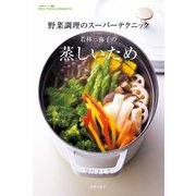 若林三弥子の 蒸しいため 野菜調理のスーパーテクニック（KADOKAWA） [電子書籍]