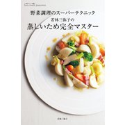 若林三弥子の 蒸しいため完全マスター 野菜調理のスーパーテクニック（KADOKAWA） [電子書籍]