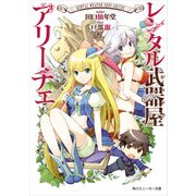 【電子特別版】 レンタル武器屋アリーチェ（KADOKAWA） [電子書籍]