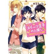 スイーツ王子の人探し 恋するクッキーとインテリ眼鏡（KADOKAWA） [電子書籍]