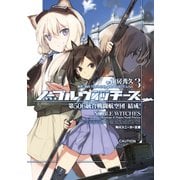 ノーブルウィッチーズ 3　第506統合戦闘航空団　結成！（KADOKAWA） [電子書籍]