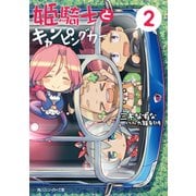 姫騎士とキャンピングカー(2)（KADOKAWA） [電子書籍]