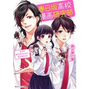 春日坂高校漫画研究部 第3号 井の中のオタク、恋を知らず！（KADOKAWA） [電子書籍]