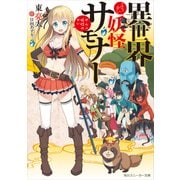 異世界妖怪サモナー ～ぜんぶ妖怪のせい～（KADOKAWA） [電子書籍]