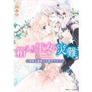 箱入り王女の災難 時間と秘密と天使のワルツ（KADOKAWA） [電子書籍]