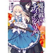 魔境戦区のナイチンゲール（KADOKAWA） [電子書籍]