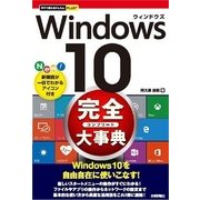 Windows10完全大事典(今すぐ使えるかんたんPLUS+) （技術評論社） [電子書籍]