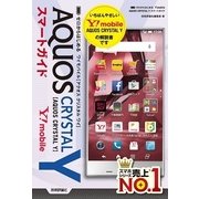 ゼロからはじめる Y！mobile AQUOS CRYSTAL Y スマートガイド （技術評論社） [電子書籍]