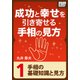 成功と幸せを引き寄せる手相の見方 (1) 手相の基礎知識と見方（インプレス） [電子書籍]