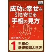 成功と幸せを引き寄せる手相の見方 (1) 手相の基礎知識と見方（インプレス） [電子書籍]