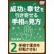 成功と幸せを引き寄せる手相の見方 (2) 手相で運命を好転させる！（インプレス） [電子書籍]