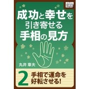 成功と幸せを引き寄せる手相の見方 (2) 手相で運命を好転させる！（インプレス） [電子書籍]