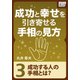 成功と幸せを引き寄せる手相の見方 (3) 成功する人の手相とは？（インプレス） [電子書籍]
