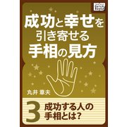 成功と幸せを引き寄せる手相の見方 (3) 成功する人の手相とは？（インプレス） [電子書籍]