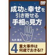 成功と幸せを引き寄せる手相の見方 (4) 重大事件は何歳でおきる？（インプレス） [電子書籍]