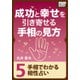 成功と幸せを引き寄せる手相の見方 (5) 手相でわかる相性占い（インプレス） [電子書籍]
