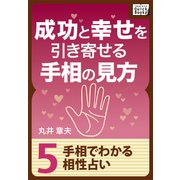 成功と幸せを引き寄せる手相の見方 (5) 手相でわかる相性占い（インプレス） [電子書籍]