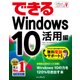 できるWindows 10 活用編（インプレス） [電子書籍]