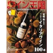 ワイン王国 2015年11月号（ワイン王国） [電子書籍]