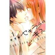 セキララにキス（1）（講談社） [電子書籍]