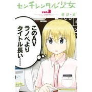 センチレンタル少女(2)（講談社） [電子書籍]