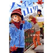 ハイジと山男(3)（講談社） [電子書籍]