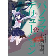 パノラマデリュージョン(1)（講談社） [電子書籍]