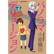 パノラマデリュージョン(2)（講談社） [電子書籍]